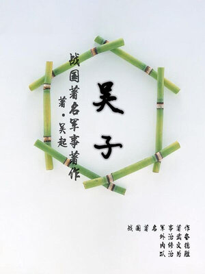 cover image of 战国著名军事著作